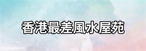 最好風水屋苑|【香港最好風水屋苑】香港最好風水屋苑 2024至2043旺區精選